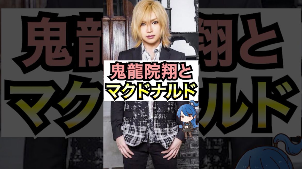 鬼龍院翔とマクドナルド #おもミュ #金爆 #女々しくて