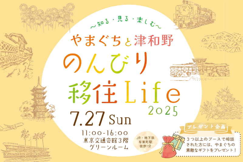 山口県内の6市町と島根県津和野町が出展する移住イベント、7月27日に有楽町で開催 – INTERNET Watch 山口県内の6市町と島根県津和野町が出展する移住イベント、7月27日に有楽町で開催 - INTERNET Watch