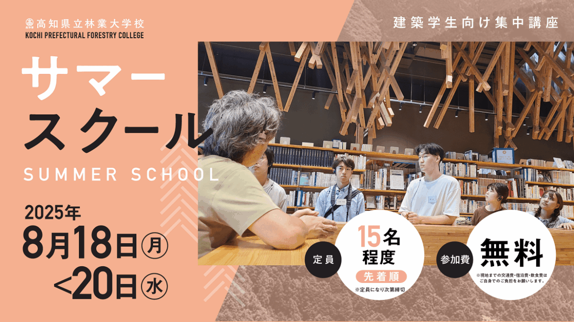 高知県立林業大学校、建築学生向けサマースクール開催