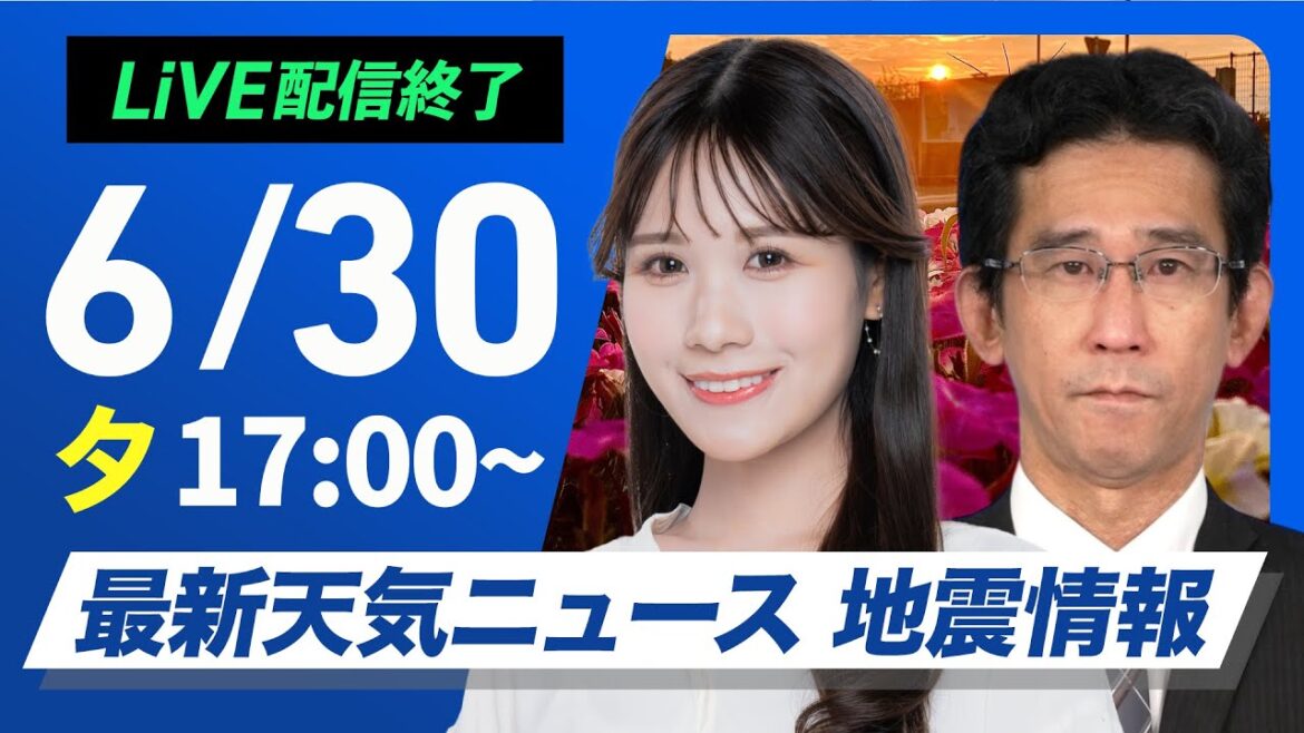 【ライブ配信終了】最新天気ニュース・地震情報 2025年6月30日(月)／明日は関東平野部でも雷雨の可能性〈ウェザーニュースLiVEイブニング・戸北 美月／山口 剛央〉