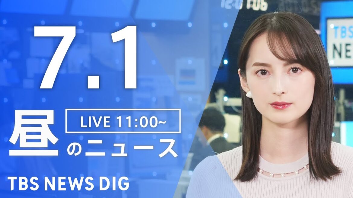 【LIVE】昼のニュース（Japan News Digest Live）最新情報など｜TBS NEWS DIG（7月1日）