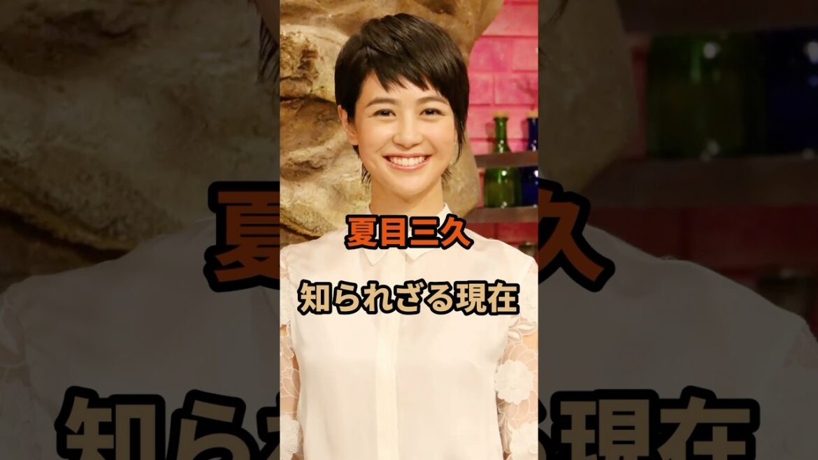 夏目三久の知られざる現在#夏目三久#有吉弘行 #芸能人 #shorts