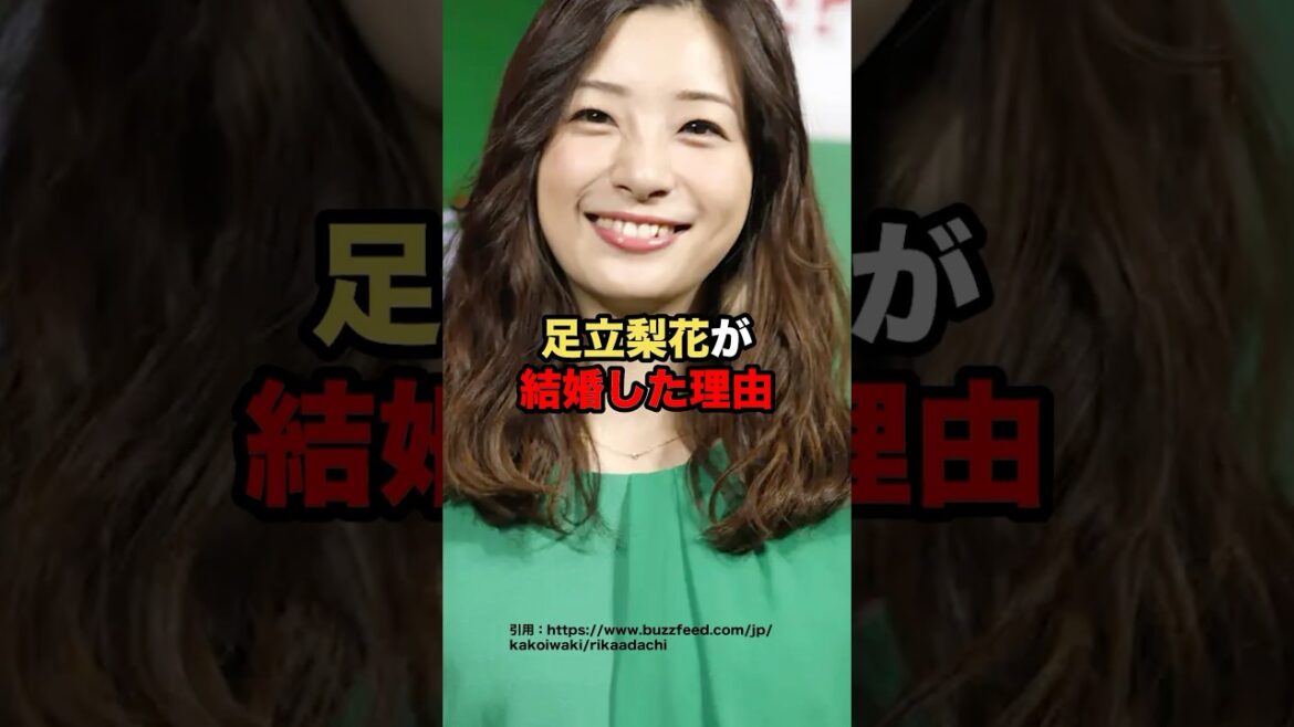 足立梨花が結婚した理由　#芸能人 #足立梨花