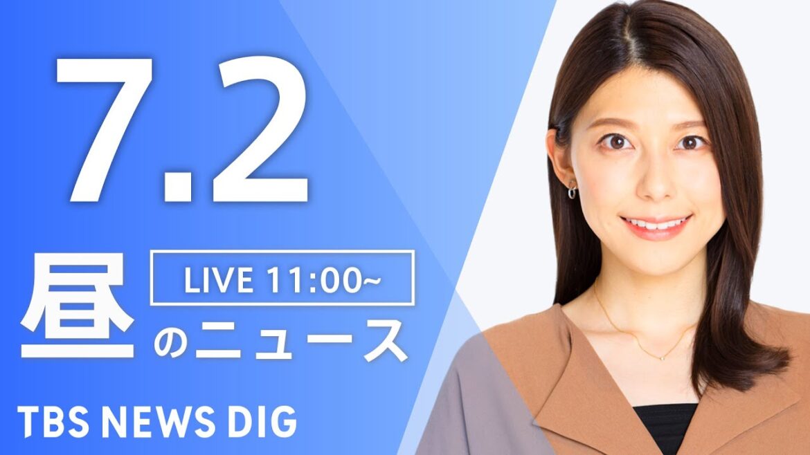 【LIVE】昼のニュース(Japan News Digest Live)最新情報など｜TBS NEWS DIG（7月2日）