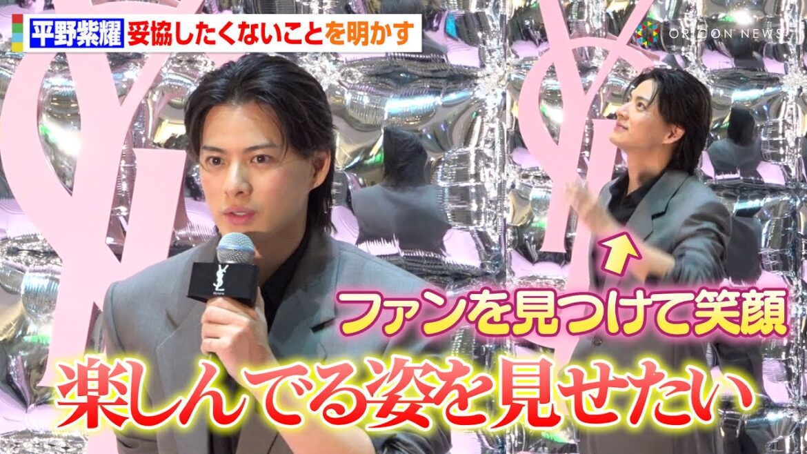 Number_i・平野紫耀、妥協したくないことは「どんなときも楽しむ」訪れたファンに笑顔でお手振りも　『YSL BEAUTY LOVE GAME TOKYO UNDERGROUND』レセプション