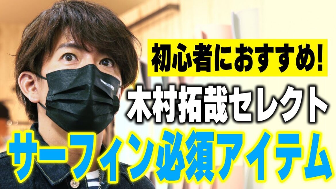 【過去回】これで海へ行く準備完了!木村拓哉「サーフィン用品」を揃える 【過去回】これで海へ行く準備完了!木村拓哉「サーフィン用品」を揃える