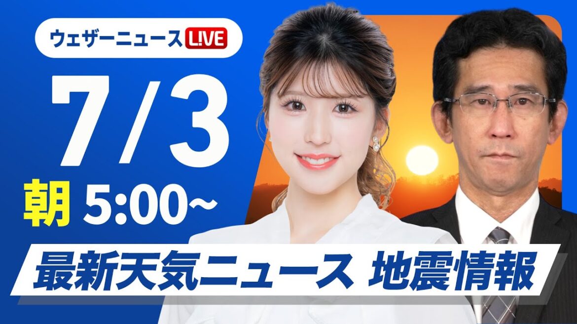 【ライブ】最新天気ニュース・地震情報 2025年7月3日(木)／暑さとゲリラ雷雨に注意〈ウェザーニュースLiVEモーニング・小林李衣奈／山口剛央〉