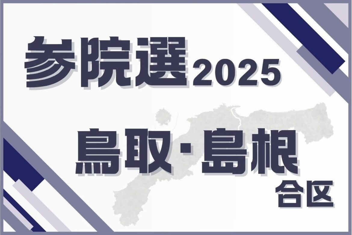 鳥取・島根合区 候補者情報　参院選2025 | 山陰中央新報デジタル