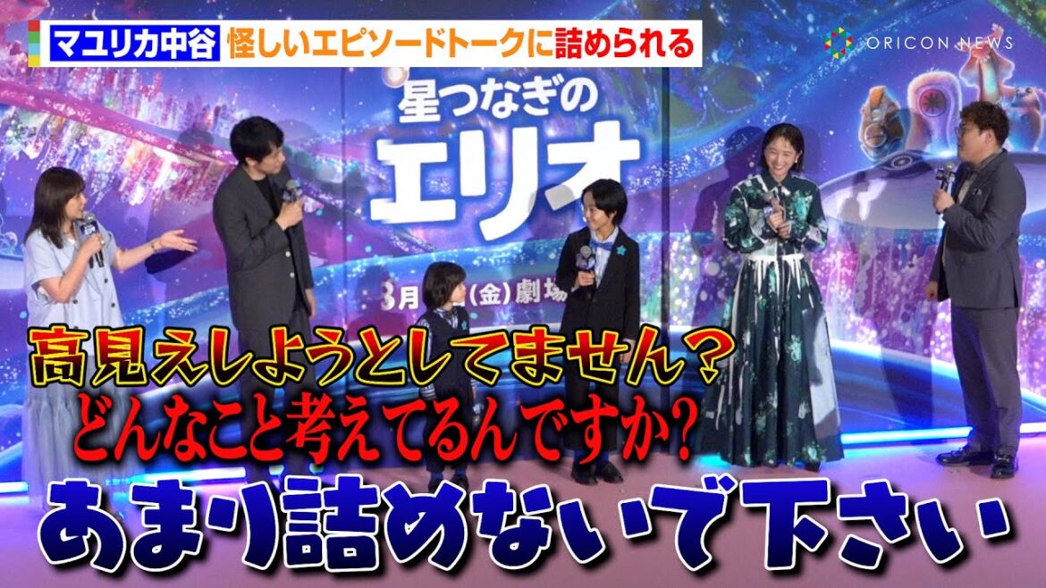 マユリカ中谷、怪しいエピソードトークで松山ケンイチ＆野呂佳代から詰められる　最近の“芸人結婚ラッシュ”に本音「1人で悲しすぎるんで…」　映画『星つなぎのエリオ』七夕ジャパンプレミア