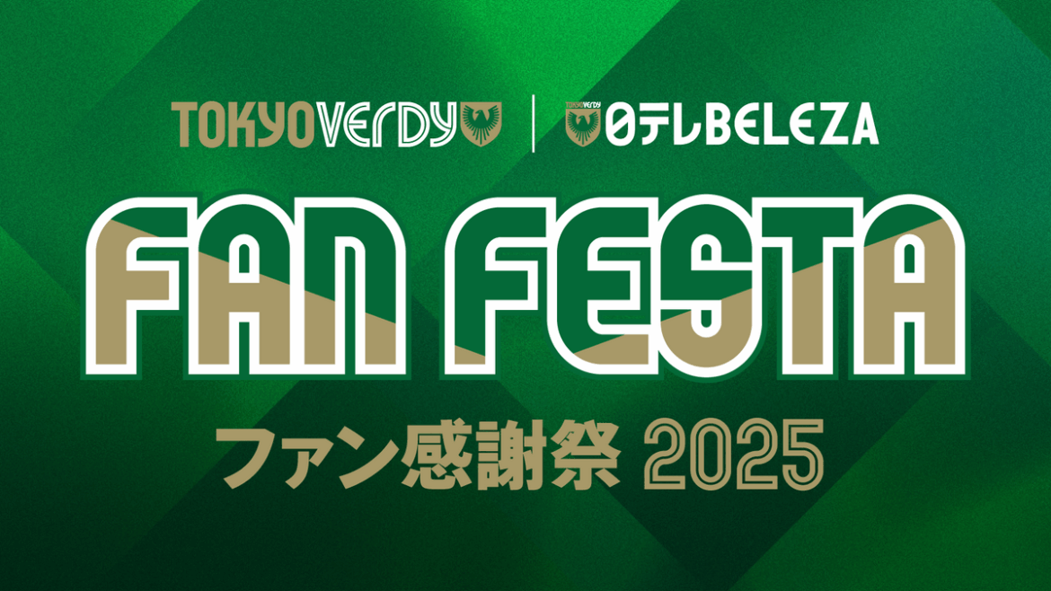 【7/4更新】7/21（月・祝）『ヴェルディ＆ベレーザ ファン感謝祭2025』開催のお知らせ | 東京ヴェルディ / Tokyo Verdy