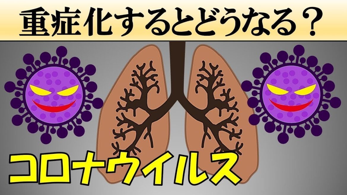 新型コロナウイルス感染による症状が悪化すると？【肺炎】