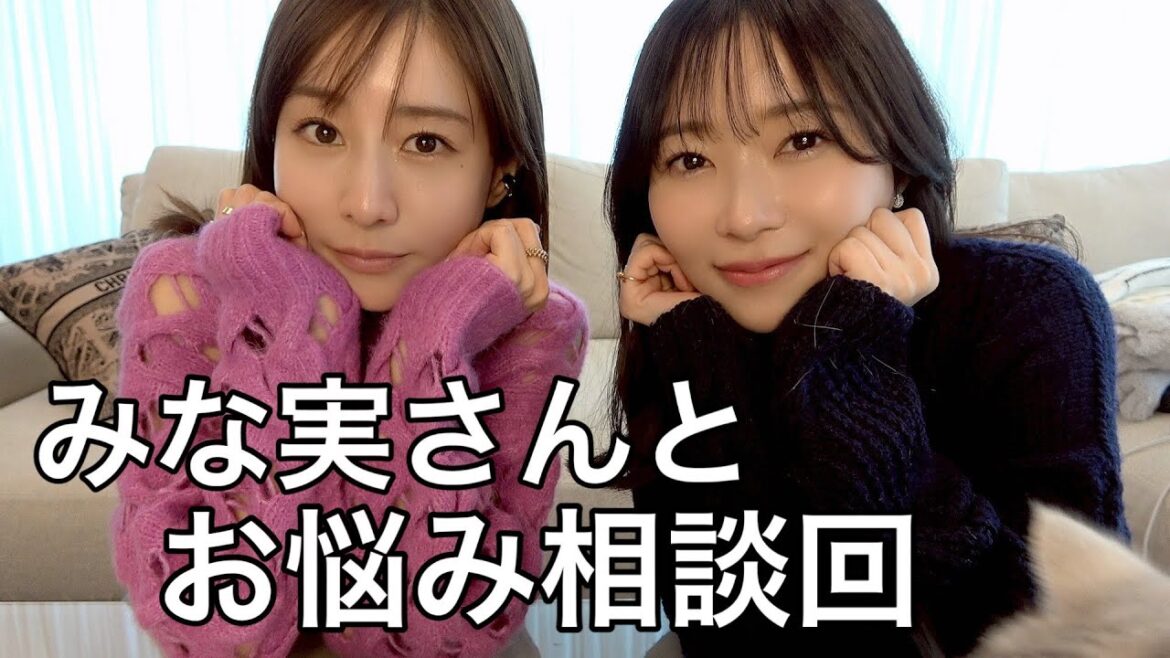みんなのお悩みに答えたらリアルな話になりすぎました（田中みな実ってやっぱすごい）