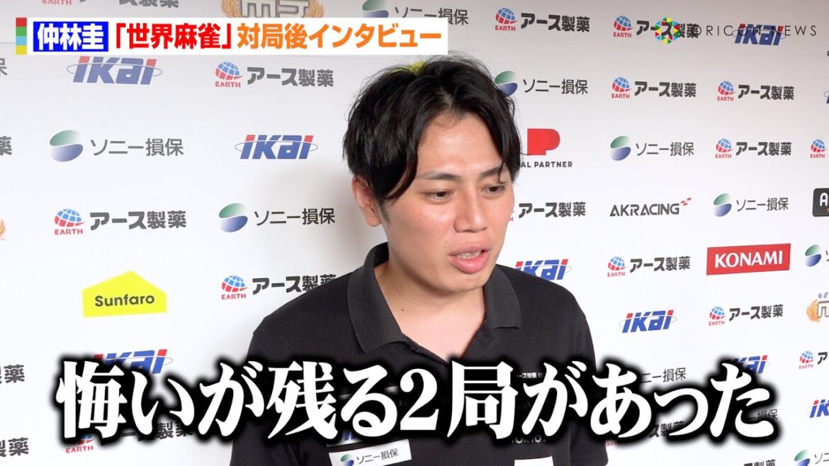 【世界麻雀】仲林圭、“0.3ポイント”足らず無念の準決勝敗退「もっと強くなりたい」悔しさ滲ませ2局の試合内容を猛省　『WRC 世界麻雀TOKYO2025』個人戦 対局後インタビュー
