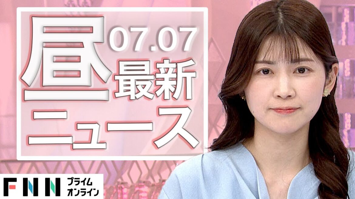 【ライブ】お昼のニュース 7月7日〈FNNプライムオンライン〉