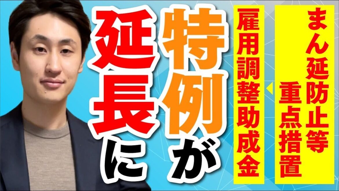 【雇用調整助成金】まん延防止等重点措置により特例措置が6月末まで延長に！