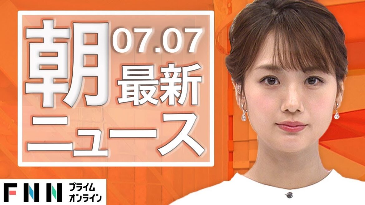 【ライブ】朝のニュース 7月7日〈FNNプライムオンライン〉