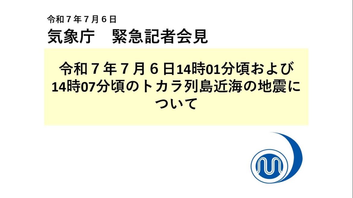 気象庁 緊急記者会見【令和７年７月６日16時10分】