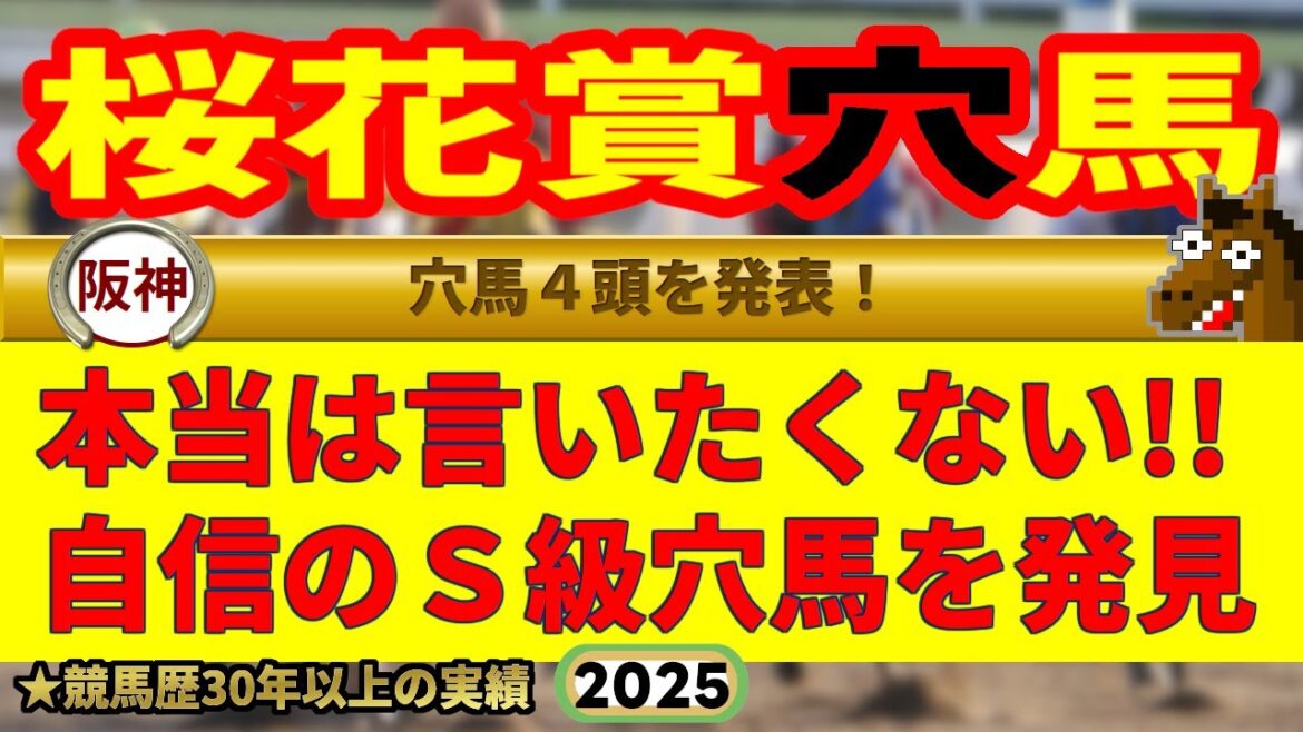 桜花賞2025穴馬予想