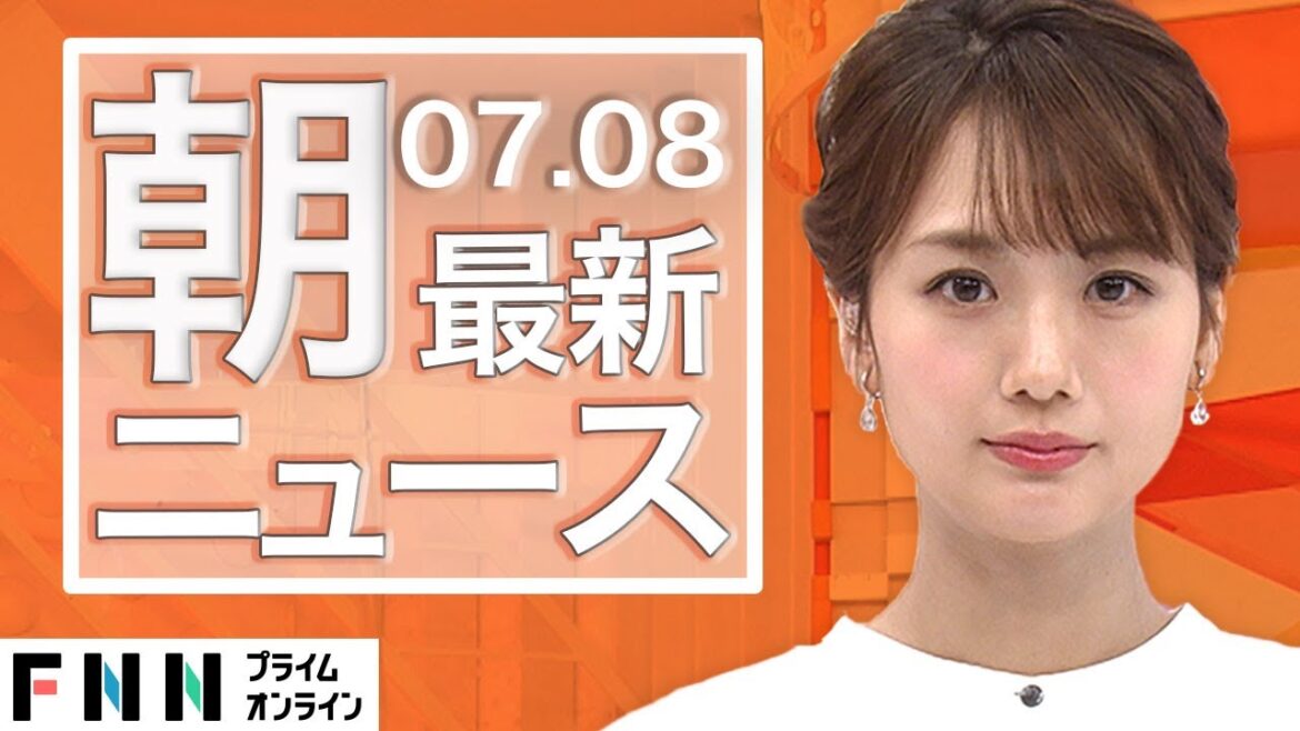【ライブ】朝のニュース 7月8日〈FNNプライムオンライン〉