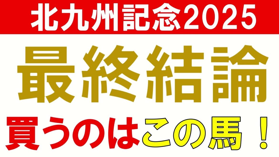 北九州記念2025 予想 最終結論　荒れるハンデ重賞だからこそ買いたい馬
