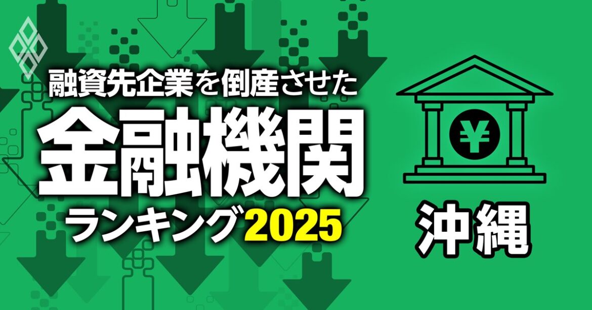融資先企業を「倒産」させた金融機関ランキング【沖縄】3位沖縄海邦銀行、1位は？ | 融資先企業を「倒産」させた金融機関ランキング2025 | ダイヤモンド・オンライン