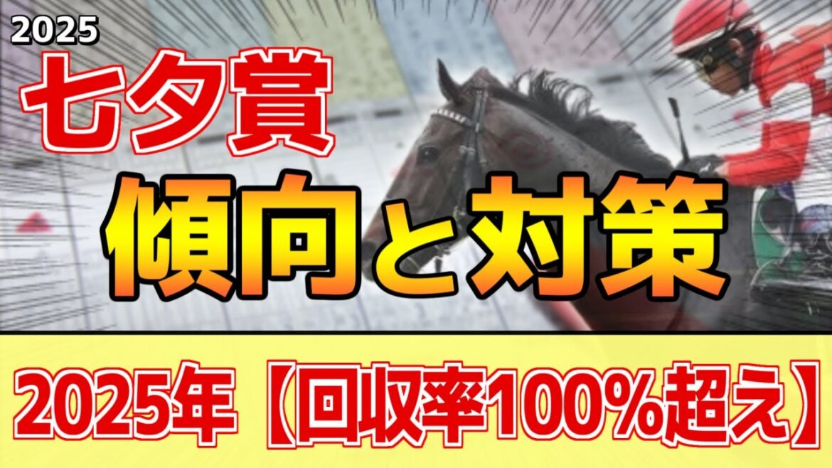 【七夕賞2025】このレースは"特徴"がある！夏競馬らしく●●傾向！？