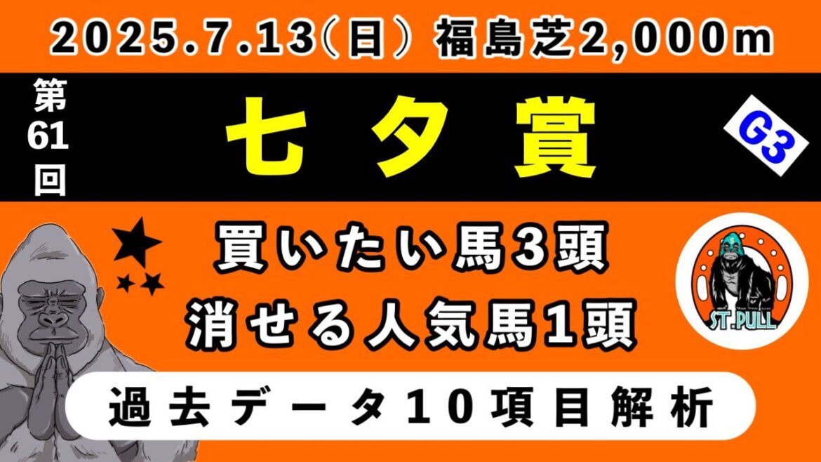 【七夕賞2025】過去データ10項目解析!!買いたい馬3頭と消せる人気馬1頭について(競馬予想)