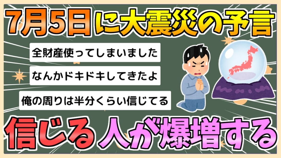 【2chまとめ】7月5日 に大震災の予言、ガチで信じる人が爆増してしまう【ゆっくり実況】