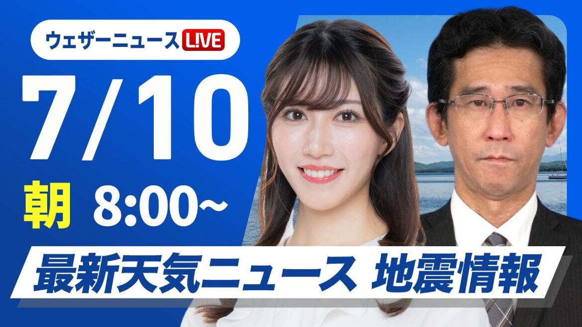 【ライブ】最新天気ニュース・地震情報 2025年7月10日(木)／関東は梅雨空が戻る　西日本も強雨に注意〈ウェザーニュースLiVEサンシャイン・魚住 茉由／山口 剛央〉
