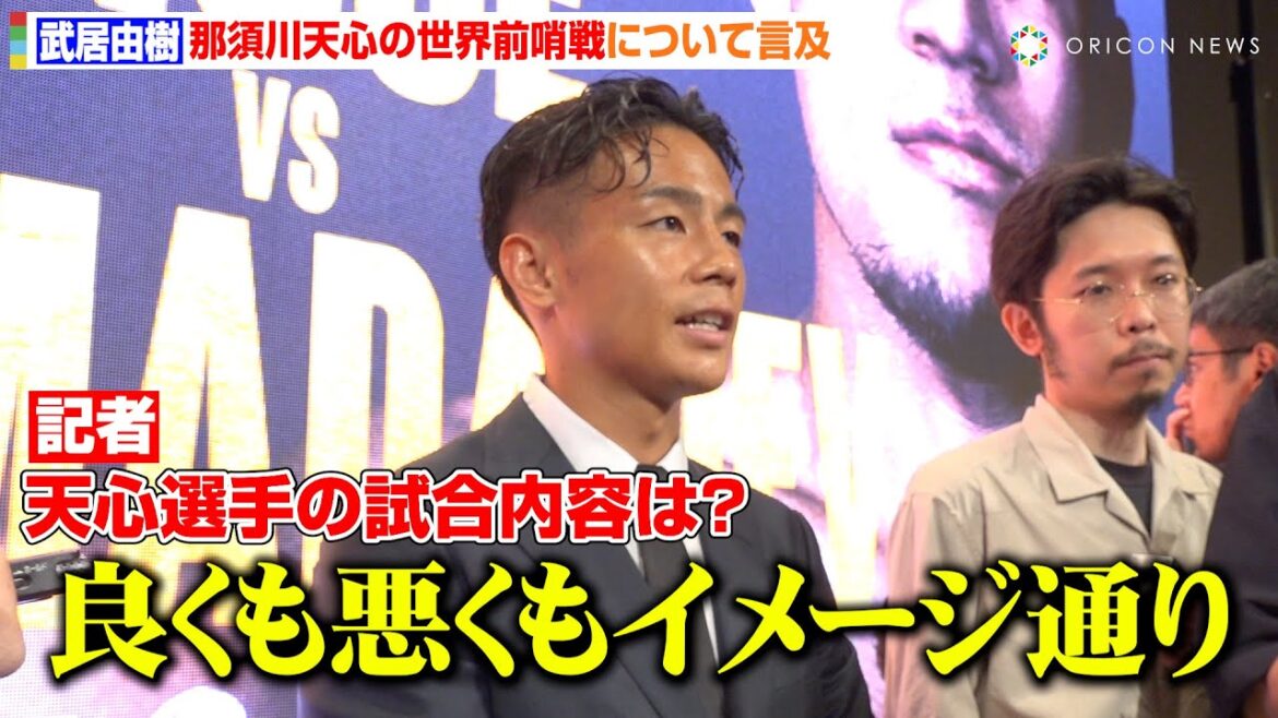 武居由樹、那須川天心の世界前哨戦は「イメージ通り」対戦を見据え本音を語る「もう近いのかな」　『Lemino BOXING トリプル世界タイトルマッチ』開催発表記者会見