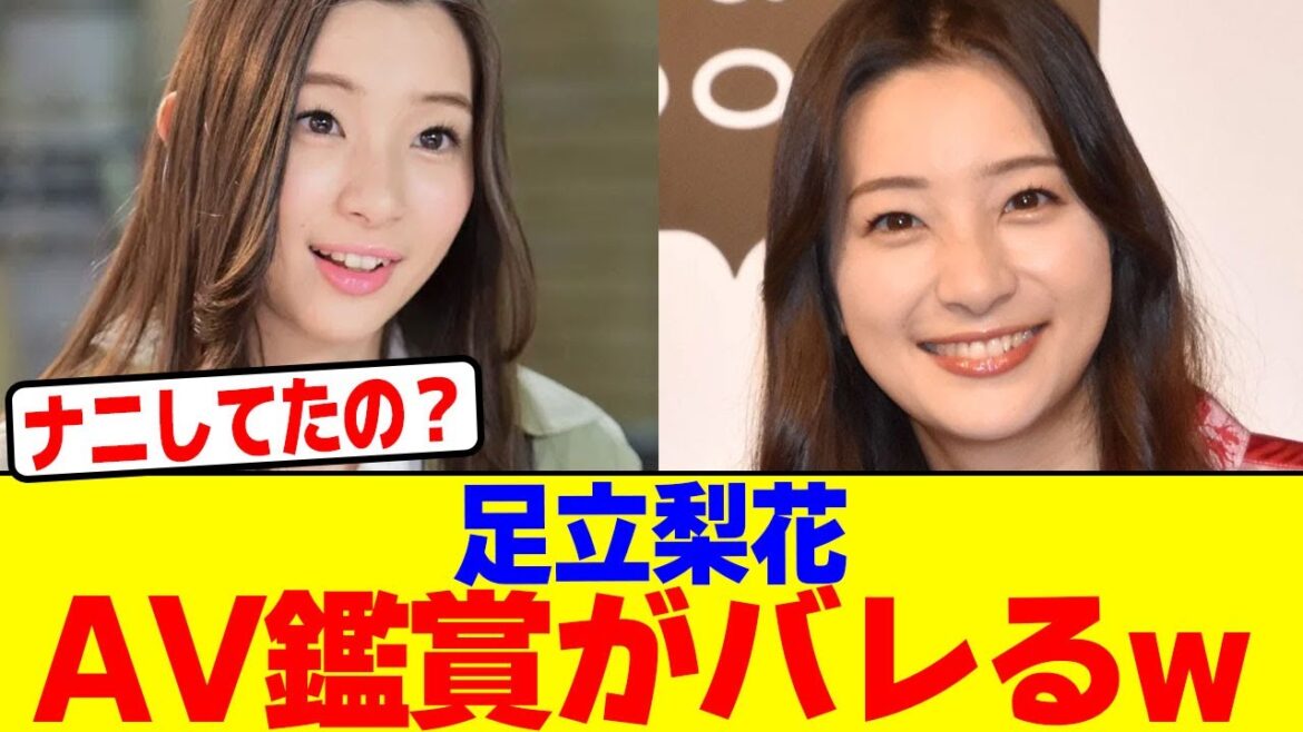 足立梨花のA●鑑賞がバレるwwwwwwwwwwwwwwwwwwwwwwwwwwwwwwwwwwwwwwwwwwwwwwwwwwwwwwwwwww【2chまとめ】【2chスレ】【5chスレ】