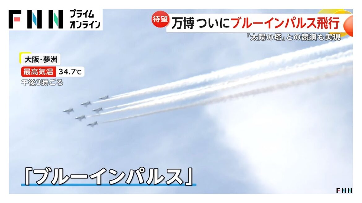 【待望】「ブルーインパルス」ついに大阪・関西万博の空へ！「太陽の塔」との競演も実現　気温は関東は“ひんやり”で西日本は“猛暑”に