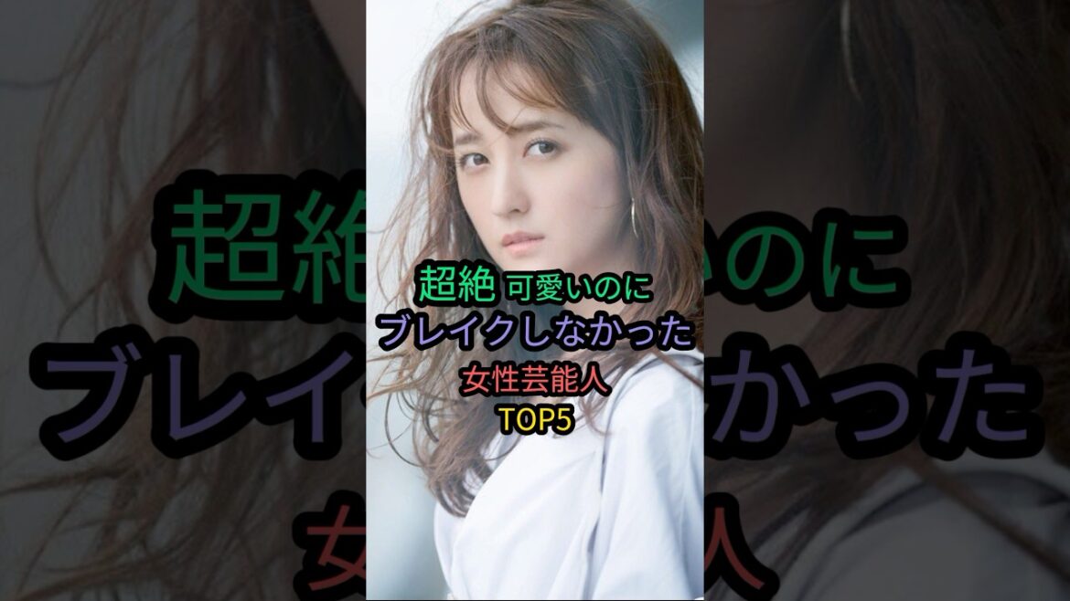 超絶可愛いのにブレイクしなかった女性芸能人TOP5#松井愛莉 #市川由衣 #小松彩夏 #馬場ふみか
