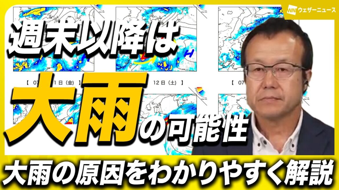 【予報士解説】 週末以降は大雨の可能性 その原因は？