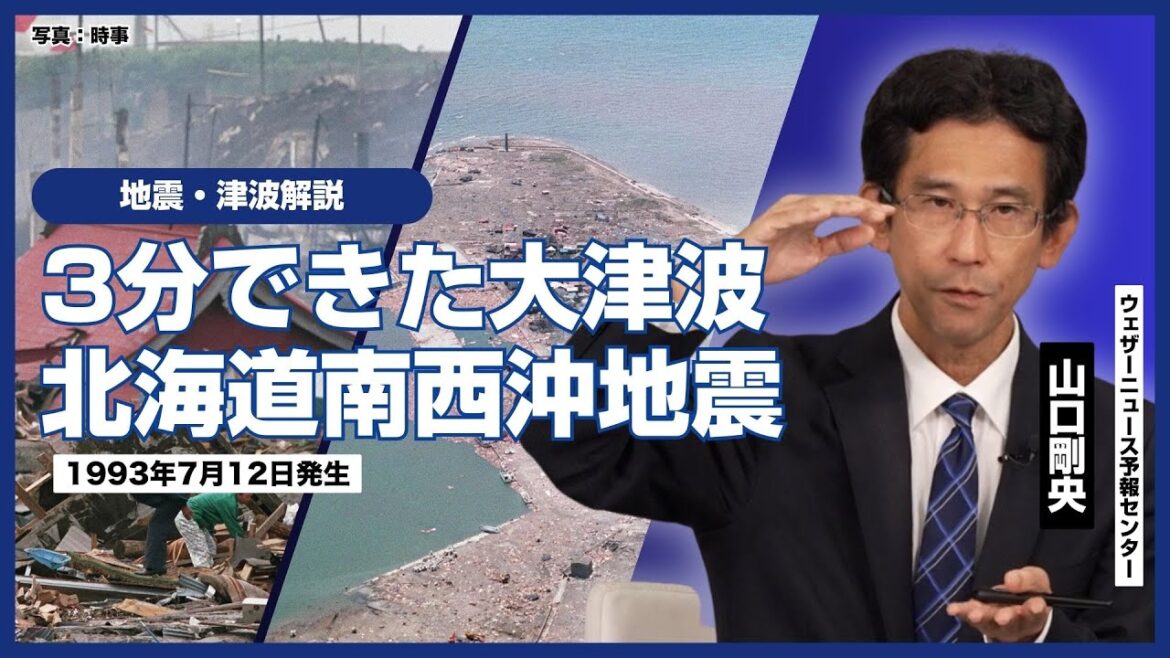 【山口さん解説】3分できた大津波、北海道南西沖地震（1993年7月12日）