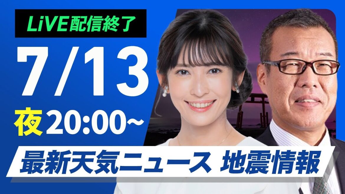 【ライブ配信終了】最新天気ニュース・地震情報 2025年7月13日(日)／あす台風５号は関東に接近　週明けは大雨警戒〈ウェザーニュースLiVEムーン・山岸 愛梨／森田 清輝〉