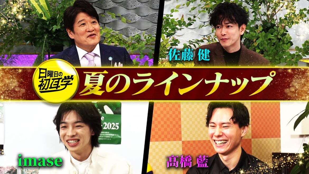 【初耳学】〜夏のラインナップ〜 ▼7月27日 佐藤健と神木隆之介の意外な関係性▼8月3日 imase 中島健人 即興ダンス披露＆バレーボール男子日本代表 髙橋藍 恋バナもぶっちゃける！