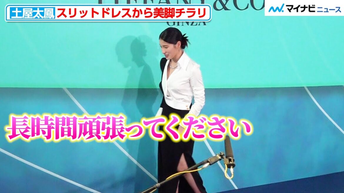 土屋太鳳、スリットドレスから美脚輝く 最後は報道陣に気遣いも 「ティファニー 銀座」 オープニングイベント