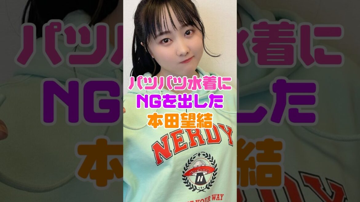 NGを出した本田望結