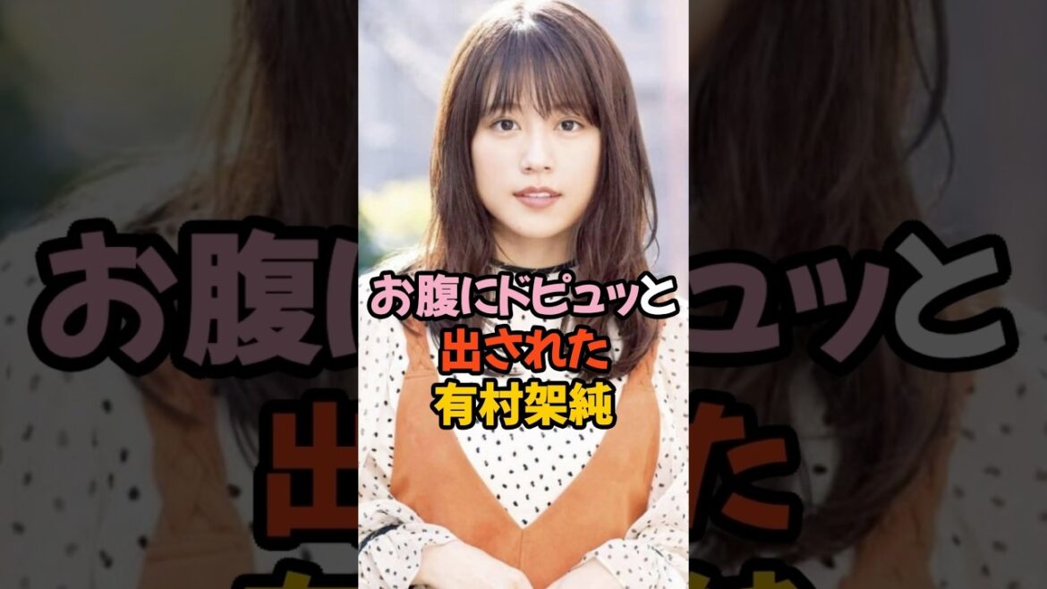 ドピュっと出された有村架純 #女優 #shorts