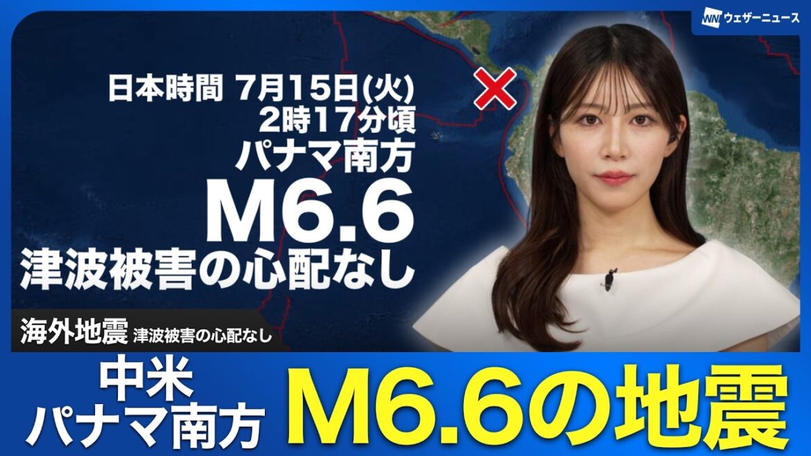 【海外地震】中米 パナマ南方でM6.6の地震　津波被害の心配なし