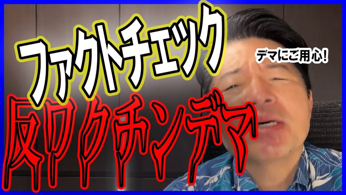 「ワクチン接種で人類滅亡」説の科学的根拠とは？！元厚生労働副大臣が徹底検証！！