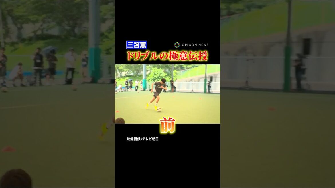 #三笘薫 ドリブルの極意伝授　#shorts