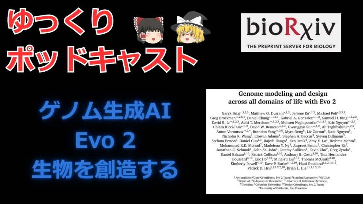 【ゆっくり解説】ゲノム生成AI「Evo 2」【作業用ポッドキャスト】