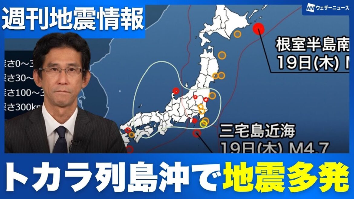 【週間地震情報】根室半島南東沖でM6.0　トカラ列島近海で地震多発