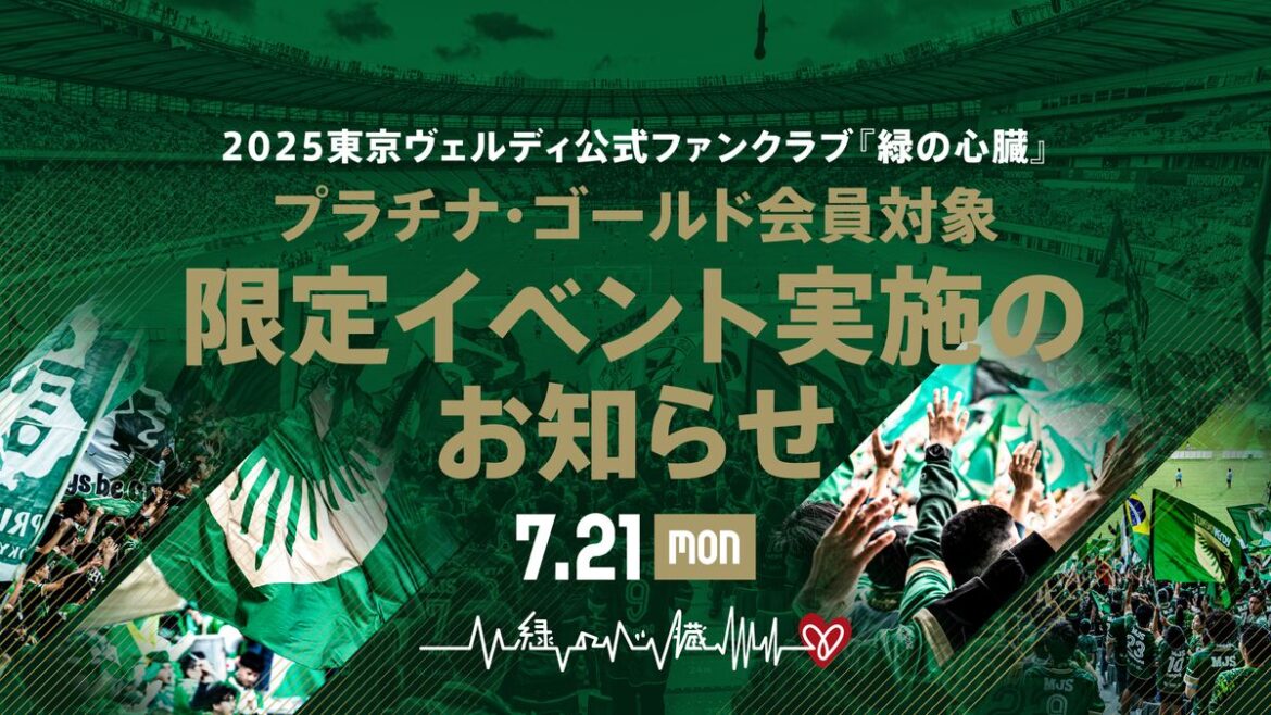 【7/17更新】7/21（月・祝）公式ファンクラブ『緑の心臓』プラチナ・ゴールド会員対象 限定イベント実施のお知らせ | 東京ヴェルディ / Tokyo Verdy