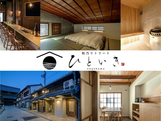 2025年に新棟もOPENした分散型町屋ホテル「和乃リトリートひといき」