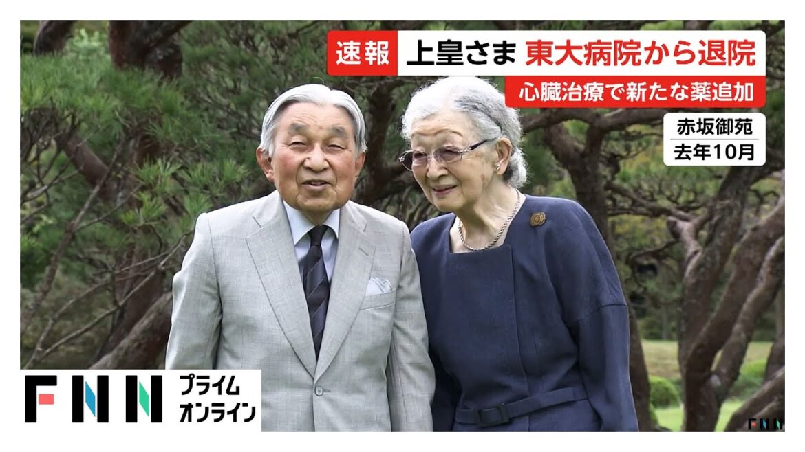 上皇さまが東大病院を退院…美智子さまも付き添い　心臓治療の新たな投薬のため5日間の入院