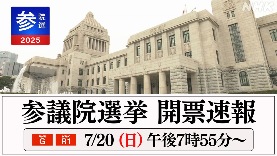 【北海道の情報詳しく】参議院選挙2025 開票速報 #NHK北海道 #番組情報 | NHK北海道