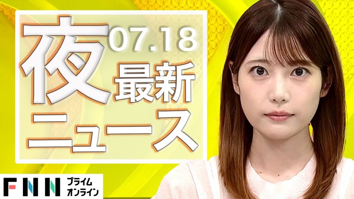 【ライブ】夜のニュース 7月18日〈FNNプライムオンライン〉
